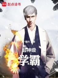 超神级学霸新笔趣阁
