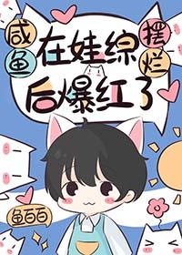 咸鱼在娃综摆烂后爆红了txt完结了吗