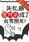 失忆后死对头粘上我