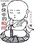 武侠中的和尚有哪些