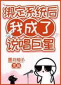 我被系统绑定了