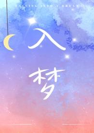 入梦姐弟骨科 何不可