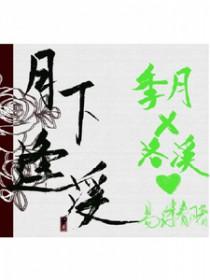 月下相逢什么意思