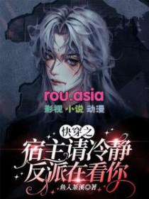 快穿宿主请淡定