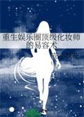重生之明星化妆师活着的海