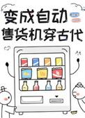 自动售货机是谁发明的