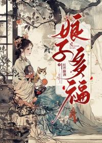 娘子多福番外篇免费阅读