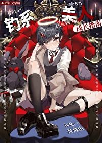 钓系美人成长指南作者舟舟山原名