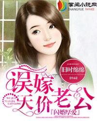 闪婚厚爱误嫁天价老公电影