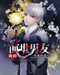 我的前男友都重生了