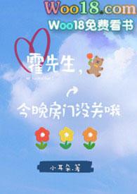 霍先生今晚房门没关o