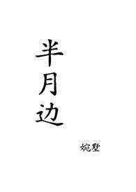 半月全文阅读