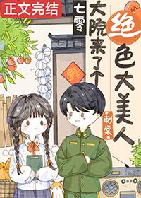 七零大院来了个绝色大美人全文刺棠