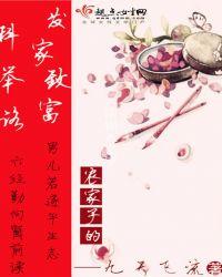 农家子发财致富科举路