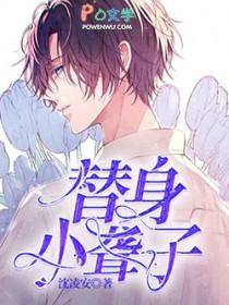 替身聋子林含蕴谢衍的叫什么