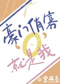 豪门全文阅读