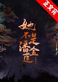 她不是潘金莲再枯荣番外全文