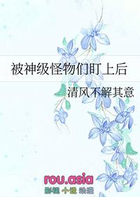 被怪物叼走的小上仙by假恐