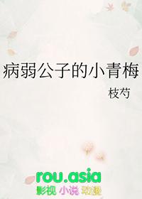 病弱公子的