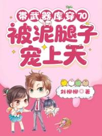 被泥腿子宠上天 列表