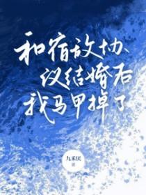和宿敌订婚了