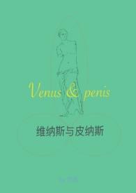 维纳斯是jb变的