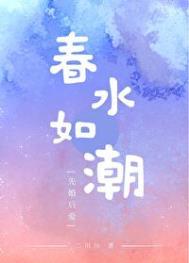 春水如潮三宝原名叫什么