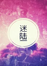 迷陆城区