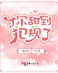 你甜到犯规了免费