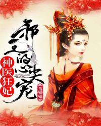 神医狂妃邪王的心尖宠妻 笔趣阁