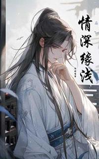 情深缘浅文案