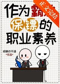 保镖变成霸道总裁的
