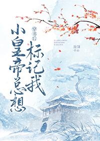 穿书之皇后总想睡朕