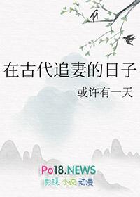 在古代追妻的日子gl全文