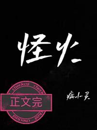 怪火村电视剧
