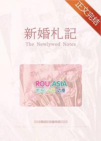 新婚日记全文免费阅读莫挣