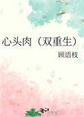 心头肉免费阅读全文
