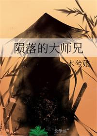 陨落的大师兄by木兮娘简介