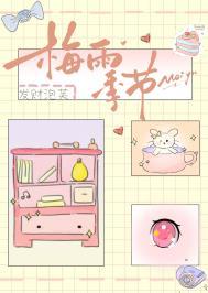 无锡梅雨季节