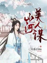 山河美人谋李璋结局