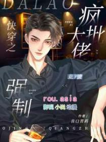 快穿之疯批反派大佬竟被强制?作者良口苦药