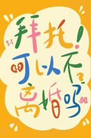 拜托可以不离婚吗?