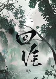 回涯 退戈讲的什么
