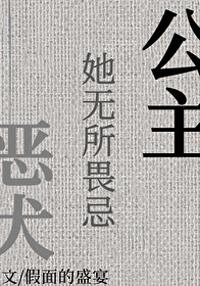 公主她无所畏忌番外免费阅读