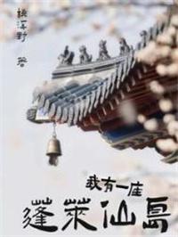 我有一座蓬莱仙岛桃溪野