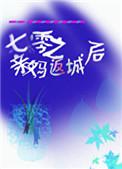 七零之亲妈返城后板桥