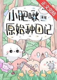 小肥啾原始种田记35章