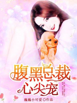 腹黑总裁蜜宠心尖小萌妻