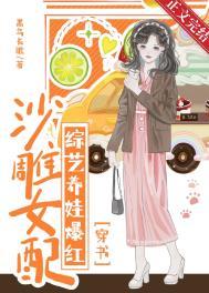 沙雕女配爆红娱乐圈