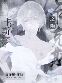 玛雅神话卡克斯